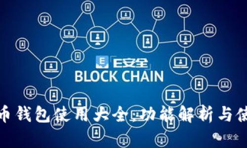 数字货币钱包使用大全:功能解析与使用技巧