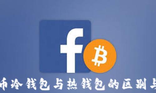 
数字人民币冷钱包与热钱包的区别与应用分析