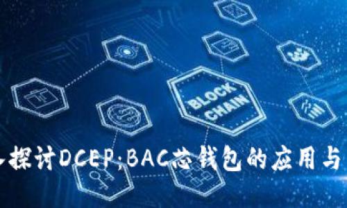深入探讨DCEP：BAC芯钱包的应用与未来