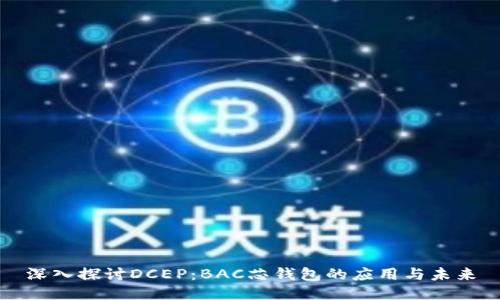 深入探讨DCEP：BAC芯钱包的应用与未来