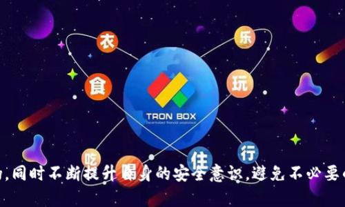 biao ti/biao ti 确保区块链安全：如何辨别区块链钱包的真假视频教程/biao ti

区块链钱包, 真假辨别, 加密货币, 安全教程/guanjianci

引言
随着区块链技术的迅猛发展，越来越多的人开始接触和使用区块链钱包。区块链钱包是用来存储、发送和接收加密货币的工具，但由于其特殊性质，也成为了诈骗行为的目标。因此，辨别区块链钱包的真伪显得尤为重要。本文将以详细的视频教程为主线，帮助用户了解如何有效地分辨区块链钱包的真假，从而保障个人资产的安全。

区块链钱包的基本概念
区块链钱包是一种软件或硬件，用于管理加密货币账户，使用户能够访问和控制他们的加密资产。区块链钱包通常分为两类：热钱包和冷钱包。热钱包是在线钱包，方便易用，但相对风险较高；冷钱包是离线钱包，更加安全，但使用上较为复杂。
了解区块链钱包的基本概念是辨别真伪的基础。用户需要知道各类钱包的功能、优缺点以及对应的安全措施，以便于选择合适的工具来管理他们的数字资产。

辨别区块链钱包真假的一般标准
在选择区块链钱包时，有几个基本的标准可以帮助用户判断其真伪：
ul
li开发者背景：了解钱包开发团队的背景和历史，经验丰富的团队一般更值得信赖。/li
li社区反馈：关注社区中的反馈意见，包括论坛评论、社交媒体上的普遍看法以及相关评测。/li
li安全性：检查钱包的安全特性，例如是否支持双重身份验证、是否有保险保障等。/li
li源代码审查：如果钱包是开源的，可以查看其源代码，确保没有隐患。/li
li用户友好度：良好的用户体验和易操作的界面往往意味着钱包的专业性。/li
/ul

视频教程大纲
本视频教程将详细讲解如何用不同的方法辨别区块链钱包的真假。具体步骤包括：
ul
li步骤一：搜索钱包的官方网站和社交媒体账户，确保信息一致。/li
li步骤二：查看用户评论与评价，分析中立论坛的讨论。/li
li步骤三：使用第三方验证工具检查钱包的口碑与安全性。/li
li步骤四：了解钱包的安全特性，确保其符合现代安全标准。/li
li步骤五：警惕不寻常的推广活动或奖励计划，常常是诈骗的诱饵。/li
/ul

常见的区块链钱包骗局
在丰厚的盈利诱惑下，不法分子常常设立各种骗局来伪装成合法的钱包。以下列举几种常见的骗局：
ul
li假冒钱包网站：骗子创建与真实钱包极为相似的网站，通过钓鱼链接骗取用户的私钥或种子短语。/li
li高收益承诺：一些伪装成钱包的项目承诺让用户在一定时间内获得高额回报，通常这是一种庞氏骗局。/li
li虚假社交媒体推广：许多假钱包通过虚假社交账户推广，在社交媒体上营造可信的形象。/li
li假冒App：很多诈骗者会在应用商店发布非法钱包应用，这些应用一般没有安全认证。/li
/ul

问题一：数字资产如何更安全？
投资和使用数字资产是现代金融的一部分，但如何保障其安全才是用户最关心的问题之一。
首先，用户需要选择一个可信赖的钱包，无论是热钱包还是冷钱包，都应具备良好的安全特性。热钱包应当配备双重认证、定期更新的安全补丁等。而冷钱包则需要妥善保管，防止物理损坏或丢失。
其次，用户需定期备份钱包的信息，例如种子短语或私钥，并确保备份文件放置在安全的地方。相较于网络环境较为复杂，物理备份未来能有效减小因黑客攻击而导致的虚拟资产损失。
同时，用户也需要对日常的网络活动保持高度警惕，包括特别留意不熟悉的下载链接和邮件。通过使用安全软件、定期监测账户活动，能够在一定程度上保障数字资产安全。
综上所述，安全保障不仅仅是选择合适钱包的问题，更在于用户的整体安全意识和日常行为。

问题二：如何处理被骗的情况？
一旦用户发现自己可能被欺诈，首先要冷静下来，避免因慌张而采取错误措施。以下是应对被骗情况的一些步骤：
第一，尽快切断与该钱包或平台的连接，停止任何交易和信息共享。审查可能给骗子提供信息的途径，如近期的邮件或社交平台的聊天记录。
第二，立即改变任何可能受到影响的信息，如邮箱密码、二步验证信息等，以防止进一步损失。同时，检查是否有异常的交易记录，并保留相关证据。
第三，尽量向被骗资金所在平台报备。从法律角度，尽量保存财务记录和相关证据，以便为后续的可能措施做准备。
第四，考虑咨询法律顾问、寻求专业帮助。许多国家有专门的机构通过举报平台接收关于网络诈骗的投诉。
最后，用户需从错误中吸取教训，提升自己的警惕性，从而更好地保护自己的资产免受进一步威胁。

问题三：哪些钱包是广受好评的？
随着区块链技术的发展，市场上涌现了越来越多的钱包。以市场认可和用户反馈为基础，以下几款钱包被认为是受好评的：
ul
liLedger Nano X：作为硬件钱包，Ledger具备高度的安全性，并且支持多种主流加密货币，适合长期储存。/li
liExodus Wallet：一款用户友好的桌面和移动钱包，支持多种加密货币，其界面简洁易用，适合初学者。/li
liCoinbase Wallet：由知名交易所Coinbase推出，安全性高，并且支持自主要代币的资产管理。/li
liTrust Wallet：这是由Binance支持的一款手机钱包，注重安全性和私密性，适合经常交易的用户。/li
liMetaMask：主要用于以太坊的DApp，支持浏览器和手机使用，受到许多DeFi用户的青睐。/li
/ul
尽管这些钱包在评价上普遍较好，用户在使用前还是应当先评估自己的需求，包括安全需求和使用习惯，从而选择最合适的工具。

问题四：区块链钱包的安全性来自哪里？
区块链钱包的安全性主要来源于几个方面，包括加密技术、存储方式以及用户行为等。
首先，钱包一般采用先进的加密技术，如AES、SHA-256等，确保用户数据在存储和传输中的安全。这也解释了为何开源钱包通常被评估为更安全，因为其代码可以被任何人检测，可以及时发现潜在的漏洞。
其次，钱包的存储方式（冷钱包与热钱包）会显著影响其安全性。冷钱包储存于完全隔离的环境中，几乎不涉及网络连接，因此风险较低。而热钱包虽然方便快速，但由于连接互联网，面临的攻击面更大。
最后，用户行为在钱包安全中占有举足轻重的地位。用户需要做到定期备份、使用强密码、定期更新，以及高度警惕社交工程攻击。良好的用户习惯和安全意识能够有效提升钱包的整体安全性。

问题五：未来区块链钱包的发展趋势如何？
随着区块链技术的不断发展，钱包也在逐步完善与。未来区块链钱包可能出现以下几个发展趋势：
ul
li增强的隐私保护：随着隐私问题日益受到重视，未来钱包可能会大力推动零知识证明等技术，以更好地保护用户的交易隐私。/li
li集成化服务平台：预计未来钱包将不仅仅作为资产存储工具，还会集成更多功能，如交易所、理财、借贷等综合性服务。/li
li可互操作性与跨链支持：区块链技术的多样性促使未来钱包更可能实现与多个区块链的无缝连接与互操作，以满足用户的多种需求。/li
li社会化的去中心化金融应用：伴随DeFi的兴起，未来的钱包将融入更多的社交元素，实现协同养成、社区共建等新模式。/li
liAI技术的应用：或许未来的钱包会集成人工智能技术，帮助用户做出更明智的投资与风险决策，更加人性化。/li
/ul

总结
区块链钱包的选择与使用对保护数字资产至关重要。通过了解钱包的基本特性、常见的骗局以及安全性标准，用户能够更好地辨别钱包的真伪，同时不断提升自身的安全意识，避免不必要的损失。希望通过此篇文章，用户能够积累知识，提升警惕，安全使用区块链钱包，保护好自己的数字资产。