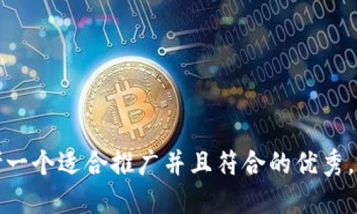 思考一个适合推广并且符合的优秀，放进