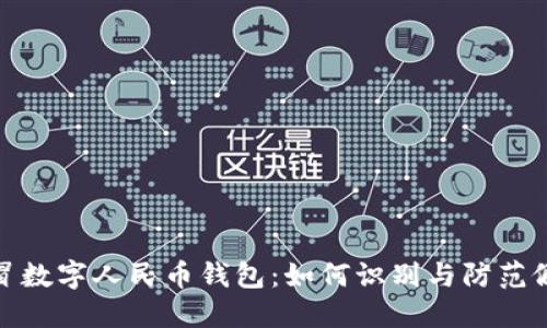揭秘假冒数字人民币钱包:如何识别与防范假冒风险