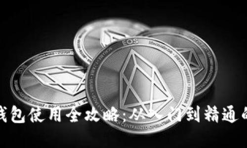 : 区块链钱包使用全攻略:从入门到精通的视频教程