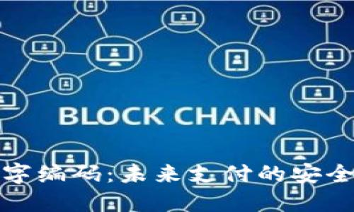 电子钱包数字编码：未来支付的安全与便捷之道