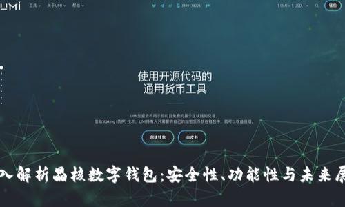 深入解析晶核数字钱包：安全性、功能性与未来展望