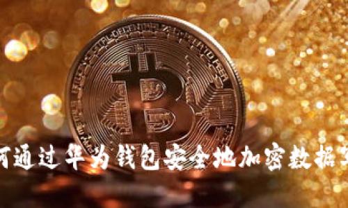 如何通过华为钱包安全地加密数据写入