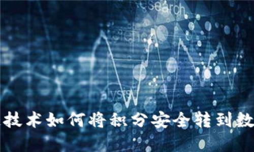 区块链技术如何将积分安全转到数字钱包