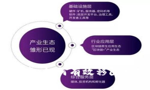  全面指南：如何有效移除数字钱包