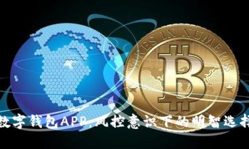 数字钱包APP：风控意识下的明智选择