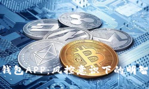 数字钱包APP：风控意识下的明智选择