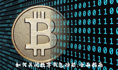   
如何关闭数字钱包功能：全面指南