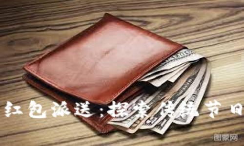 青岛数字钱包红包派送：探索传统节日的新消费方式