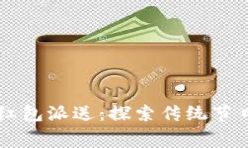 青岛数字钱包红包派送：探索传统节日的新消费方式