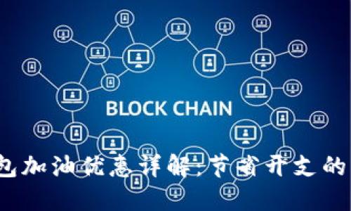  数字钱包加油优惠详解：节省开支的智慧选择