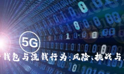 数字银行钱包与洗钱行为：风险、挑战与应对策略