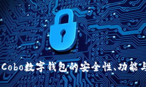 深入评测：Cobo数字钱包的安全性、功能与用户体验
