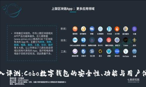 深入评测：Cobo数字钱包的安全性、功能与用户体验