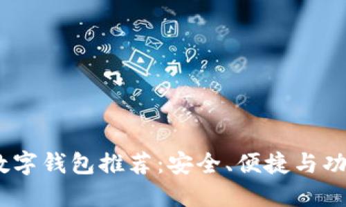 2023年最佳数字钱包推荐：安全、便捷与功能的完美结合