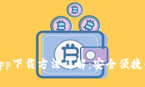 数字钱包app下载方法详解：安全便捷的支付工具