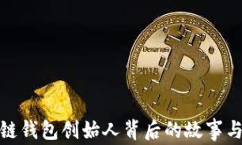 
探索区块链钱包创始人背后的故事与未来发展