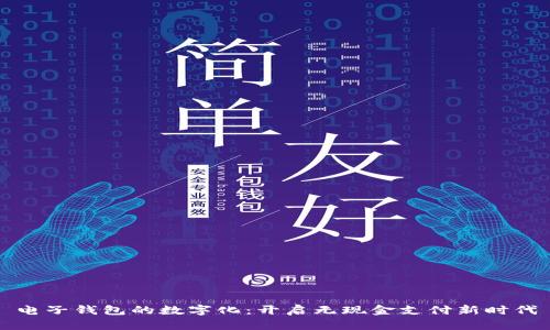 电子钱包的数字化:开启无现金支付新时代
