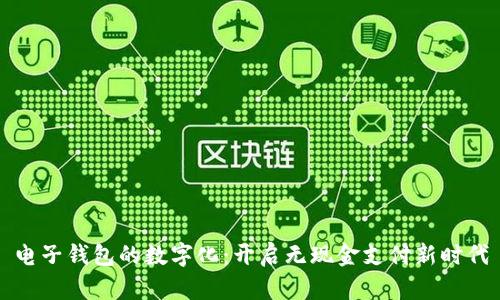 电子钱包的数字化:开启无现金支付新时代