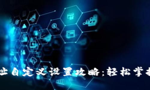 区块链钱包地址自定义设置攻略:轻松掌握你的数字资产