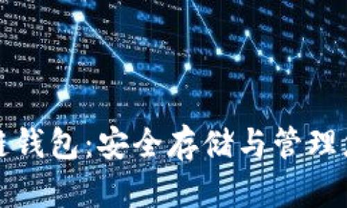 数字货币冷链钱包:安全存储与管理您的数字资产