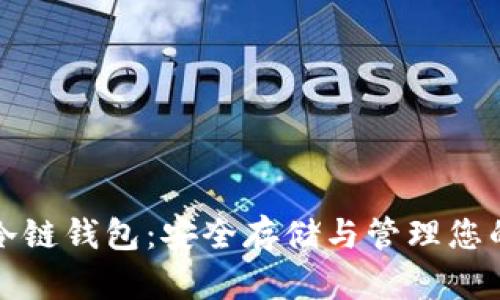 数字货币冷链钱包:安全存储与管理您的数字资产