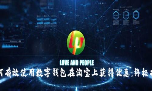 如何有效使用数字钱包在淘宝上获得优惠:终极指南