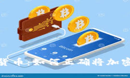 安全存储加密货币:如何正确将加密货币存入钱包