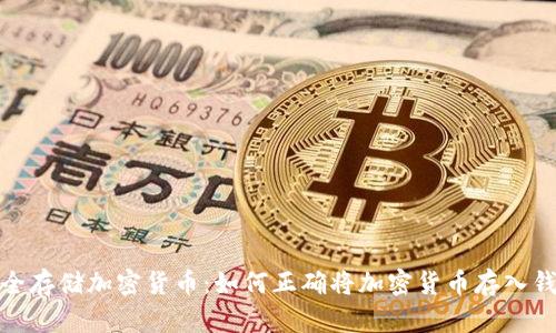 安全存储加密货币:如何正确将加密货币存入钱包