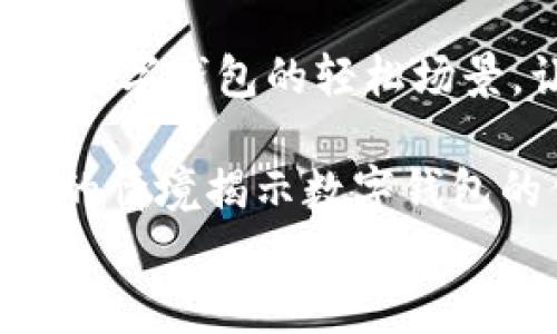 

  搞笑数字钱包：让你捧腹大笑的创意视频素材 / 

 guanjianci 数字钱包, 搞笑视频, 视频素材, 创意短片 /guanjianci 

引言
随着科技的不断发展，数字钱包逐渐成为我们日常生活中不可或缺的一部分。从简单的支付到复杂的财务管理，数字钱包的功能越来越强大。然而，除了这些严肃的功能，数字钱包也可以是一个充满幽默感的主题。本文将为您介绍一些搞笑的数字钱包视频素材，旨在提供轻松愉快的娱乐体验。同时，我们将探讨相关问题，帮助您更好地理解这一新兴的数字支付趋势。

搞笑数字钱包视频的魅力
搞笑视频通常具有趣味性和冲击力，不仅能够引起人们的注意，还可以加深印象。数字钱包作为一种新兴事物，往往被人们视为枯燥和复杂的代名词。因此，在推广数字钱包时，通过搞笑视频素材影响受众的认知，是一种非常有效的策略。
这些搞笑视频往往将一些日常生活中与数字钱包相关的情景进行了夸张和幽默化处理。例如，可以拍摄一位消费者在超市购物，通过数字钱包迅速完成支付，但因一次技术故障导致了一系列搞笑的连锁反应。这种方式既能让观众感受到数字钱包的便利，又能通过幽默的剧情吸引他们的注意。

问题一：数字钱包如何改变我们的支付方式？
数字钱包的普及改变了传统支付方式，许多消费者开始转向使用数字钱包进行日常交易。首先，数字钱包提供了一种更加便捷的支付方式。用户只需在手机上完成支付，而不必携带现金或银行卡，这减少了消费者的顾虑。此外，数字钱包通常配备安全保护功能，如指纹识别和面部识别等，提升了交易的安全性。
其次，数字钱包实现了跨境支付的便利。一个数字钱包可以支持多种货币，用户在海外购物时，无需兑换货币，直接使用数字钱包支付。国内外商家也开始支持数字钱包，这让旅客们享受到了更加流畅的购物体验。同时，线上购物的兴起也促使数字钱包成为电商平台的重要支付方式。
然而，数字钱包虽然方便，但在使用过程中也伴随了一些挑战。例如，技术故障可能导致支付失败，消费者需要不断提高对数字钱包的依赖和信任。同时，网络安全问题也需要引起重视，虚假网站和网络诈骗的风险依然存在。

问题二：搞笑视频如何帮助推广数字钱包？
搞笑视频在推广数字钱包方面起着至关重要的作用。首先，搞笑视频可以有效吸引观众的注意力。人们在浏览社交媒体时，往往会被幽默的内容吸引，而忽略那些看似乏味的广告。因此，制作搞笑视频素材将数字钱包与幽默元素结合，可以更好地实现品牌曝光。
其次，搞笑视频能够帮助观众记忆产品。例如，一则搞笑短片展示了用户使用数字钱包支付时的意外状况，例如手机电量低导致无法支付或误操作引发的一连串搞笑行为。这种情景不仅能让观众捧腹大笑，同时也印刷在他们的脑海中，让他们对数字钱包的功能产生好奇，从而主动了解并使用。
另外，搞笑视频可以激发用户的分享欲望。幽默的内容更容易被分享，一旦观众认为某个搞笑视频值得分享，便会将其转发给朋友和家人。这不仅提升了视频的传播效果，还能进一步扩展品牌的影响力。

问题三：数字钱包的未来发展趋势是什么？
随着科技的不断进步，数字钱包的未来发展趋势也越来越清晰。首先，人工智能的应用将使数字钱包更加智能化。通过机器学习，数字钱包可以分析用户的消费习惯，提供个性化的推荐和理财建议。例如，如果用户经常在某个商店购物，数字钱包可以推送该商店的折扣信息，增加用户的购买意愿。
其次，区块链技术将为数字钱包带来更高的安全性。目前，许多支付系统仍旧面临信息泄露和欺诈的问题，而区块链技术能够保证交易的透明性和不可篡改性，提升用户对数字钱包的信任度。
此外，数字钱包也将不断扩展其功能，成为一站式的生活助手。未来，数字钱包不仅能够用于支付，还可能集成社交、理财、投资等多种功能，使其成为用户日常生活中不可或缺的工具。

问题四：用户如何选择适合自己的数字钱包？
在如今市场上数字钱包的种类繁多，用户在选择时需要考虑几个重要因素。首先，安全性是用户选择数字钱包的首要考虑因素。用户需要了解所选数字钱包的安全措施，如数据加密、双重认证等，确保个人信息不被泄露。
其次，用户要考虑多样化的支付功能。一个优秀的数字钱包应该支持多种支付方式，包括线上和线下支付，以及各种信用卡和银行卡的绑定，这样才能满足用户的多样化需求。
此外，用户还应关注使用的便捷性和用户体验。流畅的界面设计和简单的操作流程将提升用户的使用体验，使用户愿意长期使用。在选择时，用户可以参考其他用户的评价和体验，选择适合自身需求的数字钱包。

问题五：如何利用搞笑视频素材提升数字钱包的品牌形象？
利用搞笑视频素材提升数字钱包的品牌形象，首先要明确目标受众。品牌可以通过幽默的角度呈现数字钱包的优点，吸引年轻受众的注意力。例如，在视频中展示年轻人使用数字钱包的轻松场景，让观众产生共鸣。这种方式能够有效提高品牌的亲和力。
其次，品牌可以与知名的搞笑视频创作者合作，利用他们的影响力提升品牌曝光度。通过创作者的渠道将搞笑视频推广给更广泛的受众，可以提升品牌的知名度和接受度。
最后，品牌应注重视频的内容创意。在搞笑视频中加入与数字钱包相关的趣味性剧情、幽默台词，可以让观众在欢乐中了解到产品的优点，加深对品牌的记忆。例如，通过夸张的情境揭示数字钱包的便捷支付体验，让观众在笑声中领悟到产品的魅力。

结尾
总之，搞笑的数字钱包视频素材不仅为用户带来了轻松愉快的体验，也为数字钱包的推广提供了新的思路。通过幽默的表现形式，可以有效吸引更多用户的关注，促进数字钱包的普及和使用。希望通过本文的探讨，能够为您提供更深入的理解，并对数字钱包的未来发展充满期待。