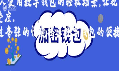 

  搞笑数字钱包：让你捧腹大笑的创意视频素材 / 

 guanjianci 数字钱包, 搞笑视频, 视频素材, 创意短片 /guanjianci 

引言
随着科技的不断发展，数字钱包逐渐成为我们日常生活中不可或缺的一部分。从简单的支付到复杂的财务管理，数字钱包的功能越来越强大。然而，除了这些严肃的功能，数字钱包也可以是一个充满幽默感的主题。本文将为您介绍一些搞笑的数字钱包视频素材，旨在提供轻松愉快的娱乐体验。同时，我们将探讨相关问题，帮助您更好地理解这一新兴的数字支付趋势。

搞笑数字钱包视频的魅力
搞笑视频通常具有趣味性和冲击力，不仅能够引起人们的注意，还可以加深印象。数字钱包作为一种新兴事物，往往被人们视为枯燥和复杂的代名词。因此，在推广数字钱包时，通过搞笑视频素材影响受众的认知，是一种非常有效的策略。
这些搞笑视频往往将一些日常生活中与数字钱包相关的情景进行了夸张和幽默化处理。例如，可以拍摄一位消费者在超市购物，通过数字钱包迅速完成支付，但因一次技术故障导致了一系列搞笑的连锁反应。这种方式既能让观众感受到数字钱包的便利，又能通过幽默的剧情吸引他们的注意。

问题一：数字钱包如何改变我们的支付方式？
数字钱包的普及改变了传统支付方式，许多消费者开始转向使用数字钱包进行日常交易。首先，数字钱包提供了一种更加便捷的支付方式。用户只需在手机上完成支付，而不必携带现金或银行卡，这减少了消费者的顾虑。此外，数字钱包通常配备安全保护功能，如指纹识别和面部识别等，提升了交易的安全性。
其次，数字钱包实现了跨境支付的便利。一个数字钱包可以支持多种货币，用户在海外购物时，无需兑换货币，直接使用数字钱包支付。国内外商家也开始支持数字钱包，这让旅客们享受到了更加流畅的购物体验。同时，线上购物的兴起也促使数字钱包成为电商平台的重要支付方式。
然而，数字钱包虽然方便，但在使用过程中也伴随了一些挑战。例如，技术故障可能导致支付失败，消费者需要不断提高对数字钱包的依赖和信任。同时，网络安全问题也需要引起重视，虚假网站和网络诈骗的风险依然存在。

问题二：搞笑视频如何帮助推广数字钱包？
搞笑视频在推广数字钱包方面起着至关重要的作用。首先，搞笑视频可以有效吸引观众的注意力。人们在浏览社交媒体时，往往会被幽默的内容吸引，而忽略那些看似乏味的广告。因此，制作搞笑视频素材将数字钱包与幽默元素结合，可以更好地实现品牌曝光。
其次，搞笑视频能够帮助观众记忆产品。例如，一则搞笑短片展示了用户使用数字钱包支付时的意外状况，例如手机电量低导致无法支付或误操作引发的一连串搞笑行为。这种情景不仅能让观众捧腹大笑，同时也印刷在他们的脑海中，让他们对数字钱包的功能产生好奇，从而主动了解并使用。
另外，搞笑视频可以激发用户的分享欲望。幽默的内容更容易被分享，一旦观众认为某个搞笑视频值得分享，便会将其转发给朋友和家人。这不仅提升了视频的传播效果，还能进一步扩展品牌的影响力。

问题三：数字钱包的未来发展趋势是什么？
随着科技的不断进步，数字钱包的未来发展趋势也越来越清晰。首先，人工智能的应用将使数字钱包更加智能化。通过机器学习，数字钱包可以分析用户的消费习惯，提供个性化的推荐和理财建议。例如，如果用户经常在某个商店购物，数字钱包可以推送该商店的折扣信息，增加用户的购买意愿。
其次，区块链技术将为数字钱包带来更高的安全性。目前，许多支付系统仍旧面临信息泄露和欺诈的问题，而区块链技术能够保证交易的透明性和不可篡改性，提升用户对数字钱包的信任度。
此外，数字钱包也将不断扩展其功能，成为一站式的生活助手。未来，数字钱包不仅能够用于支付，还可能集成社交、理财、投资等多种功能，使其成为用户日常生活中不可或缺的工具。

问题四：用户如何选择适合自己的数字钱包？
在如今市场上数字钱包的种类繁多，用户在选择时需要考虑几个重要因素。首先，安全性是用户选择数字钱包的首要考虑因素。用户需要了解所选数字钱包的安全措施，如数据加密、双重认证等，确保个人信息不被泄露。
其次，用户要考虑多样化的支付功能。一个优秀的数字钱包应该支持多种支付方式，包括线上和线下支付，以及各种信用卡和银行卡的绑定，这样才能满足用户的多样化需求。
此外，用户还应关注使用的便捷性和用户体验。流畅的界面设计和简单的操作流程将提升用户的使用体验，使用户愿意长期使用。在选择时，用户可以参考其他用户的评价和体验，选择适合自身需求的数字钱包。

问题五：如何利用搞笑视频素材提升数字钱包的品牌形象？
利用搞笑视频素材提升数字钱包的品牌形象，首先要明确目标受众。品牌可以通过幽默的角度呈现数字钱包的优点，吸引年轻受众的注意力。例如，在视频中展示年轻人使用数字钱包的轻松场景，让观众产生共鸣。这种方式能够有效提高品牌的亲和力。
其次，品牌可以与知名的搞笑视频创作者合作，利用他们的影响力提升品牌曝光度。通过创作者的渠道将搞笑视频推广给更广泛的受众，可以提升品牌的知名度和接受度。
最后，品牌应注重视频的内容创意。在搞笑视频中加入与数字钱包相关的趣味性剧情、幽默台词，可以让观众在欢乐中了解到产品的优点，加深对品牌的记忆。例如，通过夸张的情境揭示数字钱包的便捷支付体验，让观众在笑声中领悟到产品的魅力。

结尾
总之，搞笑的数字钱包视频素材不仅为用户带来了轻松愉快的体验，也为数字钱包的推广提供了新的思路。通过幽默的表现形式，可以有效吸引更多用户的关注，促进数字钱包的普及和使用。希望通过本文的探讨，能够为您提供更深入的理解，并对数字钱包的未来发展充满期待。