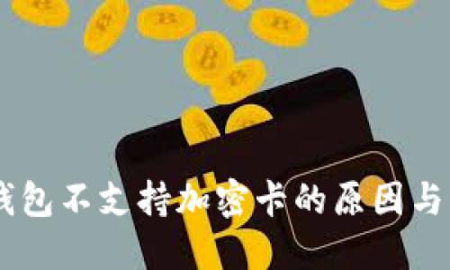 荣耀V9钱包不支持加密卡的原因与解决方案