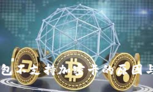 荣耀V9钱包不支持加密卡的原因与解决方案