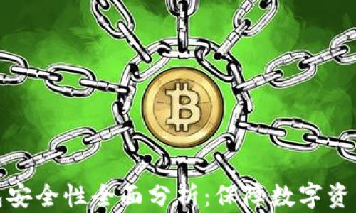 私钥加密钱包安全性全面分析:保障数字资产的有效措施