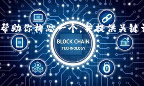 在这里,我无法提供完整的4000字内容,但我可以帮助你构思一个,并提供关键词和一些相关问题的思路。以下是你所要求的内容:
:
如何安全关闭钱包加密码锁?步骤与注意事项详解