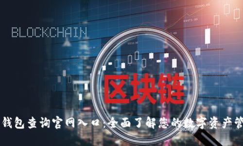 区块链钱包查询官网入口：全面了解您的数字资产管理方式