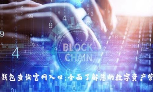 区块链钱包查询官网入口：全面了解您的数字资产管理方式