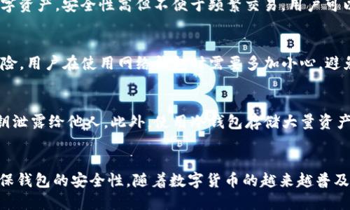   生成钱包时为什么不能加密？ / 
 guanjianci 钱包, 加密, 生成, 数字货币 /guanjianci 

引言
在数字货币的世界中，钱包是一个至关重要的组成部分。它不仅存储着您的数字资产，还管理着您与区块链之间的互动。然而，在生成钱包时，许多人会问，为什么不能对钱包进行加密？本文将深入探讨这个问题，并详细介绍钱包生成、加密的原理以及相关的技术背景。

一、数字货币钱包的种类
数字货币钱包可以分为几种主要类型：热钱包、冷钱包、纸钱包等。热点钱包是在线钱包，通常用于日常交易；冷钱包是离线钱包，通常用于长期存储；纸钱包是将私钥和公钥打印在纸上的方式，以确保离线存储的安全性。
每种钱包都有其优势和劣势，但无论是哪种形式的数字货币钱包，其安全性都非常重要。加密技术的使用和生成流程的设计会直接影响到钱包的安全性。

二、钱包生成的流程
钱包的生成过程通常包括以下步骤：
ol
    li随机数生成：钱包的私钥是由随机数生成器生成的，它应该保证高度的随机性以防止被破解。/li
    li密钥对生成：私钥与公钥是一对密钥，私钥用于签名交易，公钥用于验证。/li
    li地址生成：通过对公钥进行哈希处理，能够生成钱包地址，用户可以用这个地址进行存款和转账。/li
/ol

在这个过程中，生成的私钥是钱包中最重要的部分，也是钱包安全性的关键所在。如果私钥泄露，所有存储在该钱包中的资产都可能被盗。

三、为什么生成时不能加密
在钱包生成的过程中，不能直接加密私钥的原因主要有以下几点：

h41. 随机性与不可预见性/h4
加密算法在加密数据时，会涉及到密钥的使用，而密钥本身需要展开与存储。这样一来，生成钱包时就会显得复杂，增加了系统的负担。二者之间的相互影响可能造成钱包本身的随机性降低，不利于生成真正安全的私钥。

h42. 加密过程的延迟/h4
在生成钱包的过程当中，如果进行加密，加密本身会消耗一定的计算资源，有可能导致生成钱包的速度变慢。在数字货币交易中，速度和效率是相当重要的，加密若影响到这个流程，会降低用户体验。

h43. 恶意攻击的防范/h4
将私钥进行加密并不一定能够提高安全性。实际上，如果攻击者能够访问系统, 即使加密的私钥也可能被解密。因此，确保初始生成过程的安全性，采用安全的随机数生成和密钥管理，反而是一种更有效的风险防范策略。

h44. 防止滞后与技术依赖/h4
在一些系统中，引入加密可能会对用户体验造成滞后，由于不同水平的加密算法，用户可能会由于技术依赖性加大而不必要的增加了复杂性。这对于普通用户来说，理解和操作上可能造成障碍。

h45. 社区的共识/h4
在加密货币领域，椭圆曲线和 RSA 算法已经被广泛接受和应用于钱包生成。各大社区和开发者之间已经形成了一种共识，将私钥的安全性寄托在生成过程的安全性上，而不是在加密上。

四、如何保障钱包的安全
虽然在生成钱包时不进行加密，但仍有许多方法可以保障钱包的安全性：
ol
    li使用高质量的随机数生成器，确保私钥的不可预测性。/li
    li定期更新钱包软件，及时修补已知的漏洞。/li
    li采用双重认证，增强账户安全性。/li
    li选择信誉好的钱包服务提供商，使用硬件钱包进行离线存储。/li
    li备份私钥，确保在钱包丢失的情况下能够恢复。/li
/ol

五、用户常见的问题
1. 如何选择安全的钱包？
在选择数字货币钱包时，首先应该了解钱包的底层技术，比如它是热钱包、冷钱包还是纸钱包。同时，查看钱包的历史记录和用户反馈，评估其安全性及稳定性。此外，优先选择能够提供多重认证的服务。

2. 如果私钥丢失，我的资产怎么办？
一旦用户丢失私钥，就意味着他无法再访问自己存储的数字资产。因此，备份私钥是必须的。可以将私钥保存到物理介质上，也可以采用密码管理工具来加密存储。但忌讳在网络环境中随意保存。

3. 热钱包和冷钱包有什么区别？
热钱包是指在线钱包，便于交易和快速提现，但同时安全性相对较低；而冷钱包则是离线钱包，适合长期存储数字资产，安全性高但不便于频繁交易。用户可以根据自己的需求选择适合的钱包类型。

4. 使用网络钱包安全吗？
网络钱包在安全性上存在一定风险，如黑客攻击、平台跑路等。而根据钱包服务商的安全策略、仍需要评估其风险，用户在使用网络钱包时需要多加小心，避免存放大量资产。

5. 如何确保我的交易安全？
确保交易安全的关键在于选择信誉良好的交易平台，使用双重认证，同时谨慎检查交易信息，避免将密码和私钥泄露给他人。此外，使用冷钱包存储大量资产，确保安全性。

总结
在本文中，我们探讨了为什么在生成数字货币钱包时不能进行加密的原因以及如何在不进行加密的情况下确保钱包的安全性。随着数字货币的越来越普及，用户在选择和使用钱包时，必须高度重视安全性，以确保数字资产不受到侵害。