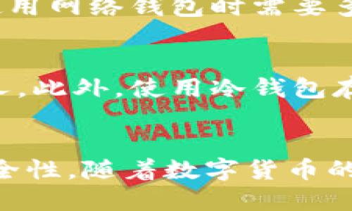   生成钱包时为什么不能加密？ / 
 guanjianci 钱包, 加密, 生成, 数字货币 /guanjianci 

引言
在数字货币的世界中，钱包是一个至关重要的组成部分。它不仅存储着您的数字资产，还管理着您与区块链之间的互动。然而，在生成钱包时，许多人会问，为什么不能对钱包进行加密？本文将深入探讨这个问题，并详细介绍钱包生成、加密的原理以及相关的技术背景。

一、数字货币钱包的种类
数字货币钱包可以分为几种主要类型：热钱包、冷钱包、纸钱包等。热点钱包是在线钱包，通常用于日常交易；冷钱包是离线钱包，通常用于长期存储；纸钱包是将私钥和公钥打印在纸上的方式，以确保离线存储的安全性。
每种钱包都有其优势和劣势，但无论是哪种形式的数字货币钱包，其安全性都非常重要。加密技术的使用和生成流程的设计会直接影响到钱包的安全性。

二、钱包生成的流程
钱包的生成过程通常包括以下步骤：
ol
    li随机数生成：钱包的私钥是由随机数生成器生成的，它应该保证高度的随机性以防止被破解。/li
    li密钥对生成：私钥与公钥是一对密钥，私钥用于签名交易，公钥用于验证。/li
    li地址生成：通过对公钥进行哈希处理，能够生成钱包地址，用户可以用这个地址进行存款和转账。/li
/ol

在这个过程中，生成的私钥是钱包中最重要的部分，也是钱包安全性的关键所在。如果私钥泄露，所有存储在该钱包中的资产都可能被盗。

三、为什么生成时不能加密
在钱包生成的过程中，不能直接加密私钥的原因主要有以下几点：

h41. 随机性与不可预见性/h4
加密算法在加密数据时，会涉及到密钥的使用，而密钥本身需要展开与存储。这样一来，生成钱包时就会显得复杂，增加了系统的负担。二者之间的相互影响可能造成钱包本身的随机性降低，不利于生成真正安全的私钥。

h42. 加密过程的延迟/h4
在生成钱包的过程当中，如果进行加密，加密本身会消耗一定的计算资源，有可能导致生成钱包的速度变慢。在数字货币交易中，速度和效率是相当重要的，加密若影响到这个流程，会降低用户体验。

h43. 恶意攻击的防范/h4
将私钥进行加密并不一定能够提高安全性。实际上，如果攻击者能够访问系统, 即使加密的私钥也可能被解密。因此，确保初始生成过程的安全性，采用安全的随机数生成和密钥管理，反而是一种更有效的风险防范策略。

h44. 防止滞后与技术依赖/h4
在一些系统中，引入加密可能会对用户体验造成滞后，由于不同水平的加密算法，用户可能会由于技术依赖性加大而不必要的增加了复杂性。这对于普通用户来说，理解和操作上可能造成障碍。

h45. 社区的共识/h4
在加密货币领域，椭圆曲线和 RSA 算法已经被广泛接受和应用于钱包生成。各大社区和开发者之间已经形成了一种共识，将私钥的安全性寄托在生成过程的安全性上，而不是在加密上。

四、如何保障钱包的安全
虽然在生成钱包时不进行加密，但仍有许多方法可以保障钱包的安全性：
ol
    li使用高质量的随机数生成器，确保私钥的不可预测性。/li
    li定期更新钱包软件，及时修补已知的漏洞。/li
    li采用双重认证，增强账户安全性。/li
    li选择信誉好的钱包服务提供商，使用硬件钱包进行离线存储。/li
    li备份私钥，确保在钱包丢失的情况下能够恢复。/li
/ol

五、用户常见的问题
1. 如何选择安全的钱包？
在选择数字货币钱包时，首先应该了解钱包的底层技术，比如它是热钱包、冷钱包还是纸钱包。同时，查看钱包的历史记录和用户反馈，评估其安全性及稳定性。此外，优先选择能够提供多重认证的服务。

2. 如果私钥丢失，我的资产怎么办？
一旦用户丢失私钥，就意味着他无法再访问自己存储的数字资产。因此，备份私钥是必须的。可以将私钥保存到物理介质上，也可以采用密码管理工具来加密存储。但忌讳在网络环境中随意保存。

3. 热钱包和冷钱包有什么区别？
热钱包是指在线钱包，便于交易和快速提现，但同时安全性相对较低；而冷钱包则是离线钱包，适合长期存储数字资产，安全性高但不便于频繁交易。用户可以根据自己的需求选择适合的钱包类型。

4. 使用网络钱包安全吗？
网络钱包在安全性上存在一定风险，如黑客攻击、平台跑路等。而根据钱包服务商的安全策略、仍需要评估其风险，用户在使用网络钱包时需要多加小心，避免存放大量资产。

5. 如何确保我的交易安全？
确保交易安全的关键在于选择信誉良好的交易平台，使用双重认证，同时谨慎检查交易信息，避免将密码和私钥泄露给他人。此外，使用冷钱包存储大量资产，确保安全性。

总结
在本文中，我们探讨了为什么在生成数字货币钱包时不能进行加密的原因以及如何在不进行加密的情况下确保钱包的安全性。随着数字货币的越来越普及，用户在选择和使用钱包时，必须高度重视安全性，以确保数字资产不受到侵害。