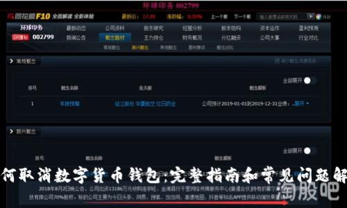 如何取消数字货币钱包:完整指南和常见问题解答