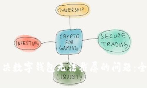 如何解决数字钱包无法截屏的问题:全面指南