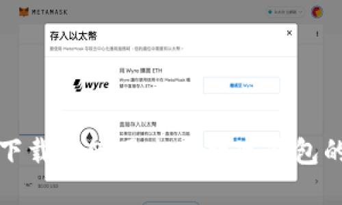 如何轻松下载和使用电脑数字钱包的全面指南