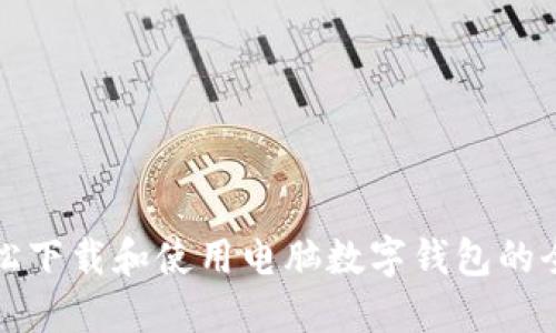 如何轻松下载和使用电脑数字钱包的全面指南