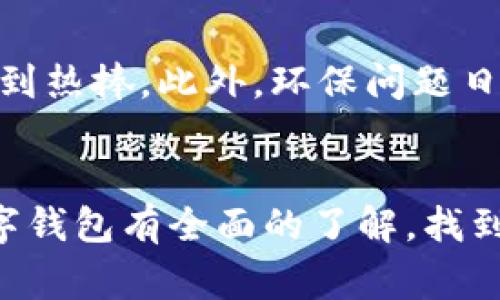 baioti高清真皮数字钱包图片大赏：时尚与实用并存/baioti
真皮数字钱包, 高清钱包图片, 时尚钱包, 数字钱包/guanjianci

引言
在现代生活中，数字钱包已经成为不可或缺的时尚配件，尤其是当它们采用真皮材料的时候，更是兼具了实用性与美观性。本文将深入探讨真皮数字钱包的多种款式及其高清图片，帮助你在众多选择中找到心仪的款式。同时，我们也会分析真皮数字钱包的流行趋势、使用体验，以及如何在日常生活中选购并搭配。

真皮数字钱包的魅力
首先，真皮钱包作为一种经典的时尚单品，以其质感奢华和耐用性闻名。真皮材质为钱包提供了更高的耐磨性和防水性，使其不仅长久耐用，还保持其外观的优雅。在数字化时代，真皮数字钱包不仅需要满足传统钱包的功能，还需具备现代技术所需的数字支付能力，这正是其吸引力所在。

真皮数字钱包的功能与特点
真皮数字钱包通常具备信用卡、借记卡存储以及二维码支付功能。其设计往往结合了传统的手工艺与现代科技，部分钱包内置NFC（近场通信）功能，允许用户通过轻触来完成支付。此外，真皮数字钱包往往配有多个卡槽、钱夹和零钱袋，以满足使用者的多样需求。每一个细节都经过精心设计，确保用户在使用时的便捷与舒适。

如何挑选一款合适的真皮数字钱包
在购买真皮数字钱包时，首先要考虑个人的使用需求。对于较日常的使用场合，可以选择轻薄且便于携带的设计，而对于商务场合，则可以考虑那些设计更加优雅的款式。在材质上，要注意选择天然牛皮或羊皮的款式，这样可以确保其耐用性。同时，也需要关注钱包的功能，查看它是否支持你所希望的电子支付方式。

真皮数字钱包的搭配建议
真皮数字钱包可以与多种风格的服装完美搭配。对于休闲风格的服装，可以选择色彩鲜艳或设计独特的币夹；而在正式场合，经典的黑色或深棕色真皮钱包将会是最佳选择。搭配时还可以考虑配件的协调性，如选用相近色调的手表、皮带等，以达到整体统一感。

真皮数字钱包品牌推荐
市面上有许多品牌推出了优秀的真皮数字钱包，这里推荐几个值得关注的品牌。首先是意大利奢侈品牌Gucci，其真皮钱包以精湛的工艺和经典的款式受到热爱时尚人士的青睐。其次是美国品牌Michael Kors，以现代简约的设计风格吸引了众多年轻消费者。此外，Hermès也以其限量版钱包赢得了不少收藏家的青睐。

五个相关问题及详细介绍

1. 真皮数字钱包的优势有哪些？
真皮数字钱包的优势主要可以从材料、功能和审美三方面进行分析。首先，真皮的耐用性是其一大优势，经过良好的保养，真皮钱包的使用寿命远高于普通材质的钱包。此外，真皮的自然透气性和柔软度使得使用者在携带过程中感到舒适。其次，从功能层面来看，随着科技的发展，真皮数字钱包不仅能够承载传统的现钞和信用卡，还可以通过NFC等技术支持快捷支付。最后，真皮钱包在审美方面也具备显著优势，其高档的外观和细腻的手感使其成为时尚的象征，易于与各种服装风格匹配。

2. 如何保养真皮数字钱包？
保养真皮数字钱包是确保其长久耐用的重要步骤。首先，要定期用柔软的干布擦拭钱包以清除灰尘，并避免将其暴露在强烈阳光下，以免造成褪色和干裂。其次，使用专业的皮革保养剂，可以有效滋润真皮，保持其柔软度和光泽。对于水分的处理也要特别注意，尽量避免钱包接触水分，若不慎沾水，应立即擦干，并使其自然晾干。最后，存放钱包时，应避免重压和硬物碰撞，以齐保持其形状与外观。

3. 数字钱包安全吗？
关于数字钱包的安全性问题，近年来越来越受到消费者的关注。大多数真皮数字钱包会采用多种安全措施，例如加密技术和双重验证，以保护用户的交易信息与资金安全。在使用数字钱包时，用户应定期更新密码，并避免在公共场合进行敏感交易。此外，尽量选择知名品牌和可靠的电子支付平台，以降低安全隐患。同时，用户还要增强自我保护意识，随时监控账户变动，发现异常及时处理。

4. 真皮与其他材质钱包的优劣比较
真皮钱包相比其他材质的钱包如合成材料或帆布钱包，优势在于其质感、耐用性以及整体的时尚感。真皮钱包通常更加耐磨损，使用寿命长。而在外观上，真皮钱包往往显得更加高档、优雅，给人以良好的第一印象。然而，真皮钱包也有其不足之处，如价格较高，不易清洗等问题。因此，用户在选择时应根据自身需求、预算及使用场景进行理智评估。

5. 真皮数字钱包的未来发展趋势是什么？
随着科技的不断发展，真皮数字钱包未来的发展将会朝着智能化、个性化的方向发展。首先，随着区块链和数字货币的兴起，真皮钱包可能会内置更多功能以适应这一新潮流。随着消费者对个性化的追求，定制化的真皮数字钱包将受到热捧。此外，环保问题日益严重，使用可回收材料或环保皮革制作的钱包也将成为未来的趋势。最后，智能技术的进步将推动钱包数字化的变革，未来可能会出现更多智能元件集成的真皮钱包，如内置蓝牙、指纹识别等安全功能。

结语
真皮数字钱包以其独特的魅力和实用性，逐渐成为人们日常生活中不可或缺的伴侣。无论你是追求时尚的潮流人士，还是重视实用性的商务精英，优质的真皮数字钱包都会是你的最佳选择。通过本文的介绍，希望大家能够对真皮数字钱包有全面的了解，找到最适合自己的那一款，让生活更加精彩。