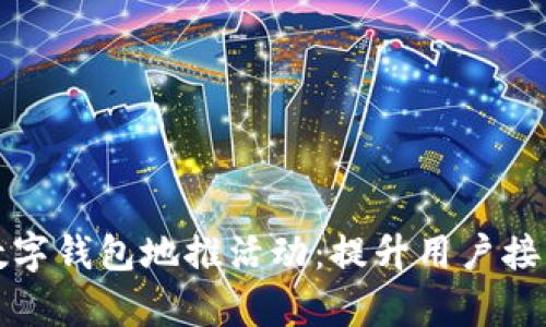 如何有效开展数字钱包地推活动:提升用户接受度与市场份额