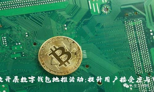 如何有效开展数字钱包地推活动:提升用户接受度与市场份额